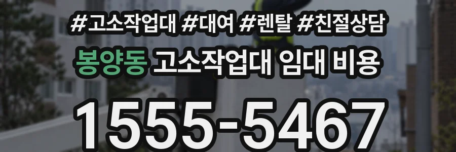봉양동 고소작업대 임대 비용