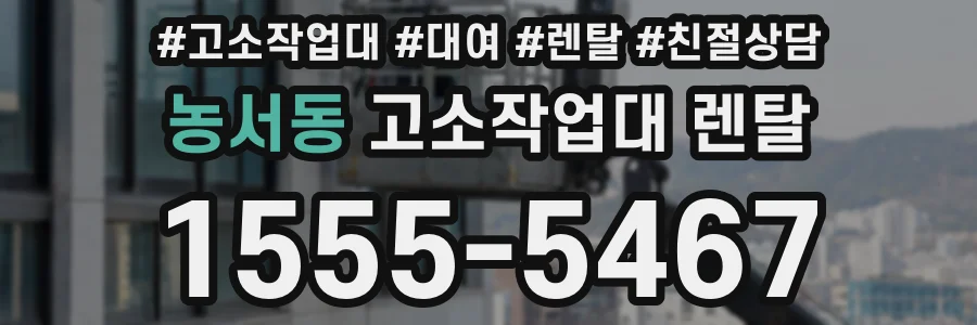 농서동 고소작업대 렌탈