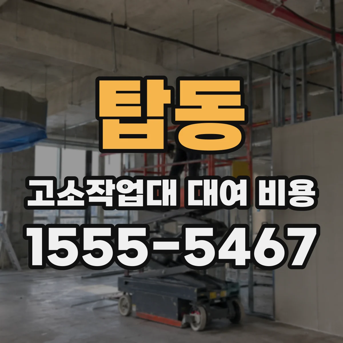 탑동 고소작업대 대여 비용