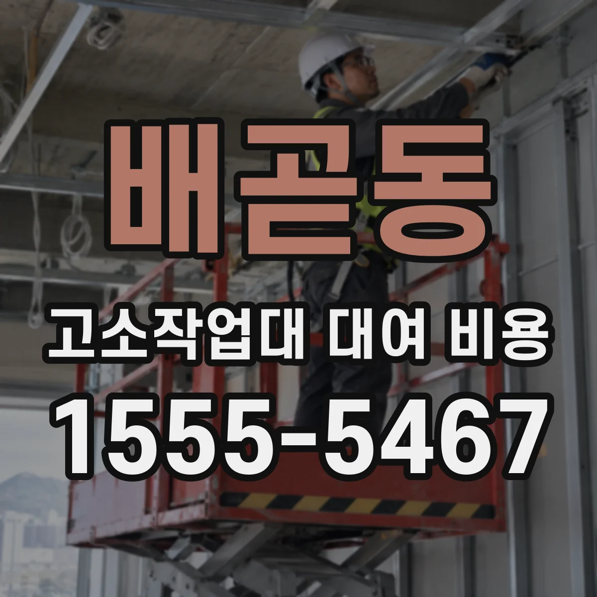 배곧동 고소작업대 대여 비용