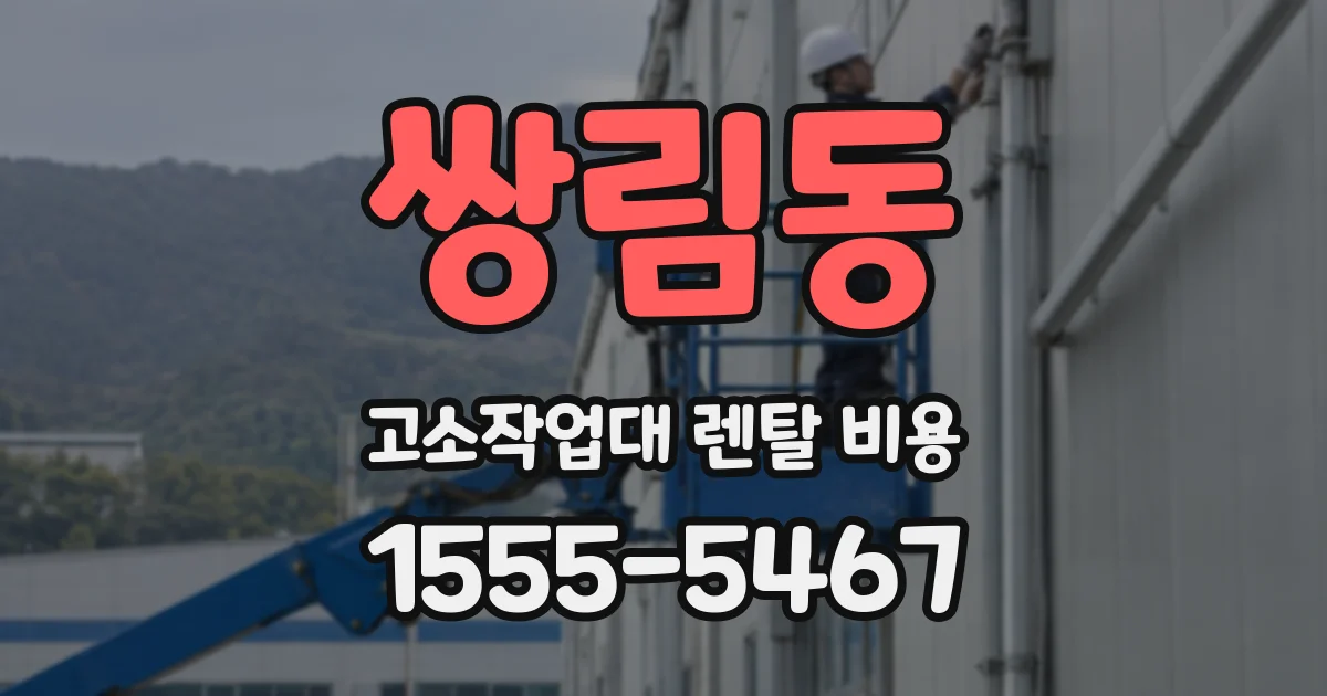 쌍림동 고소작업대 렌탈 비용