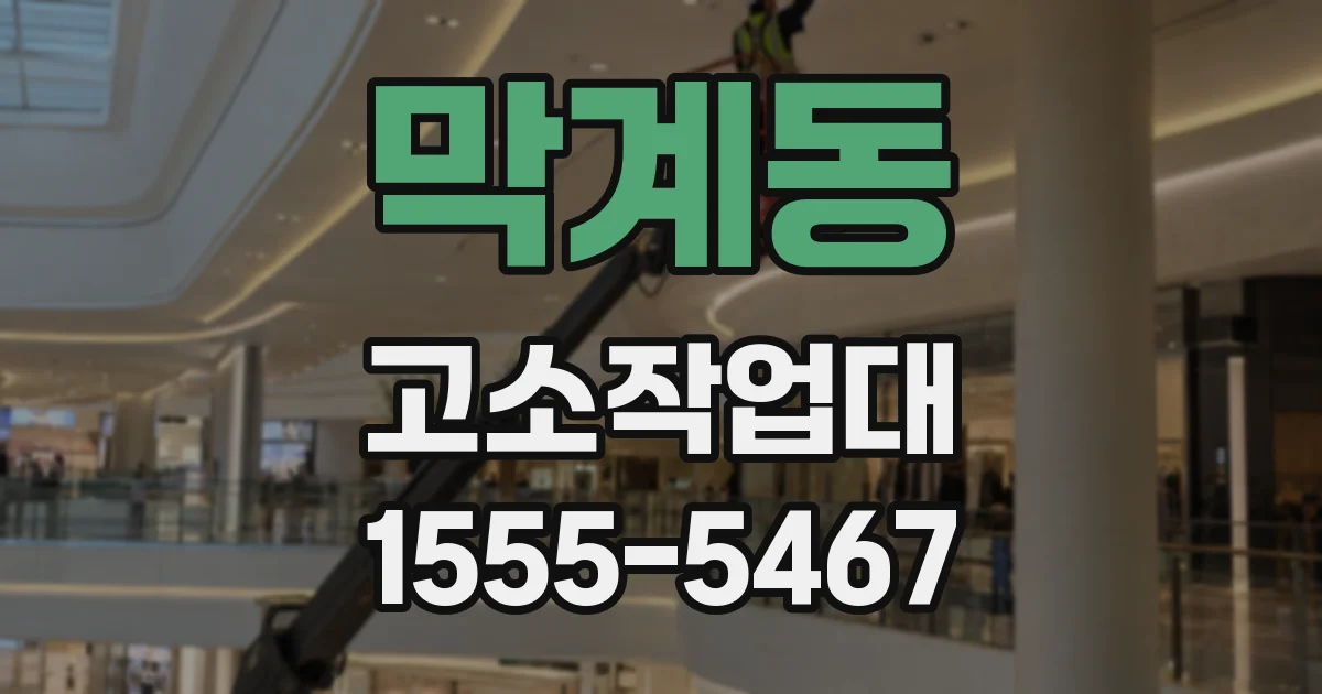 막계동 고소작업대
