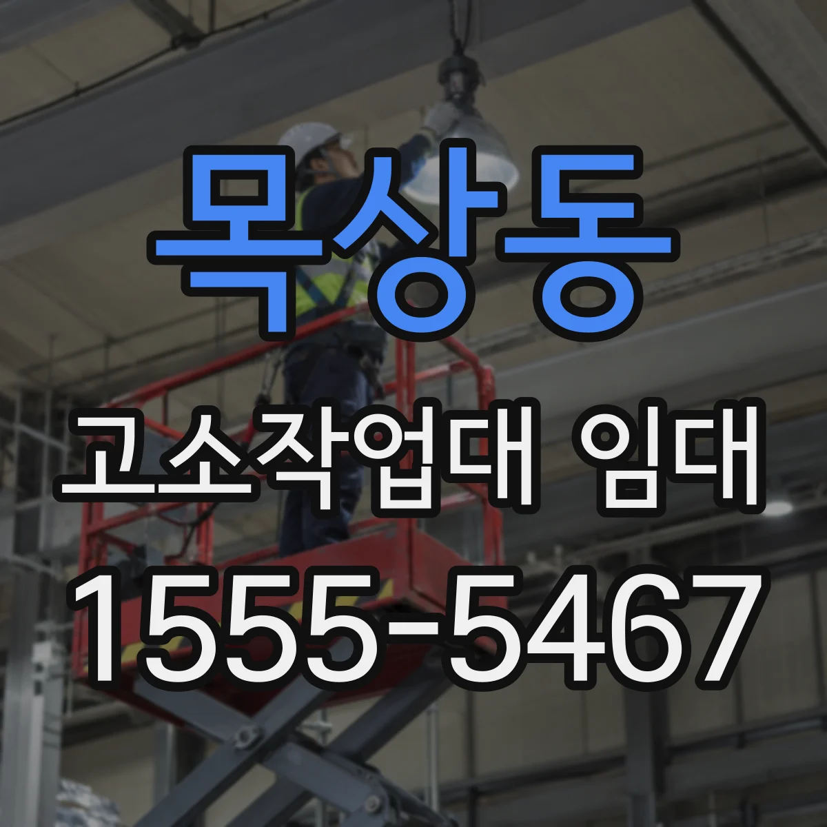 목상동 고소작업대 임대