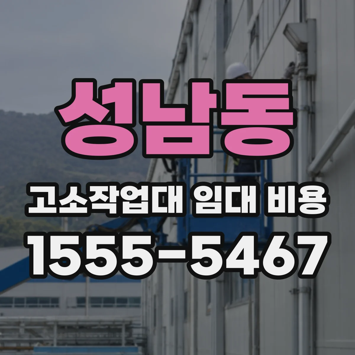 성남동 고소작업대 임대 비용