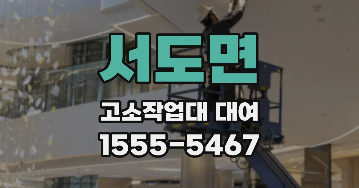 서도면 고소작업대 대여
