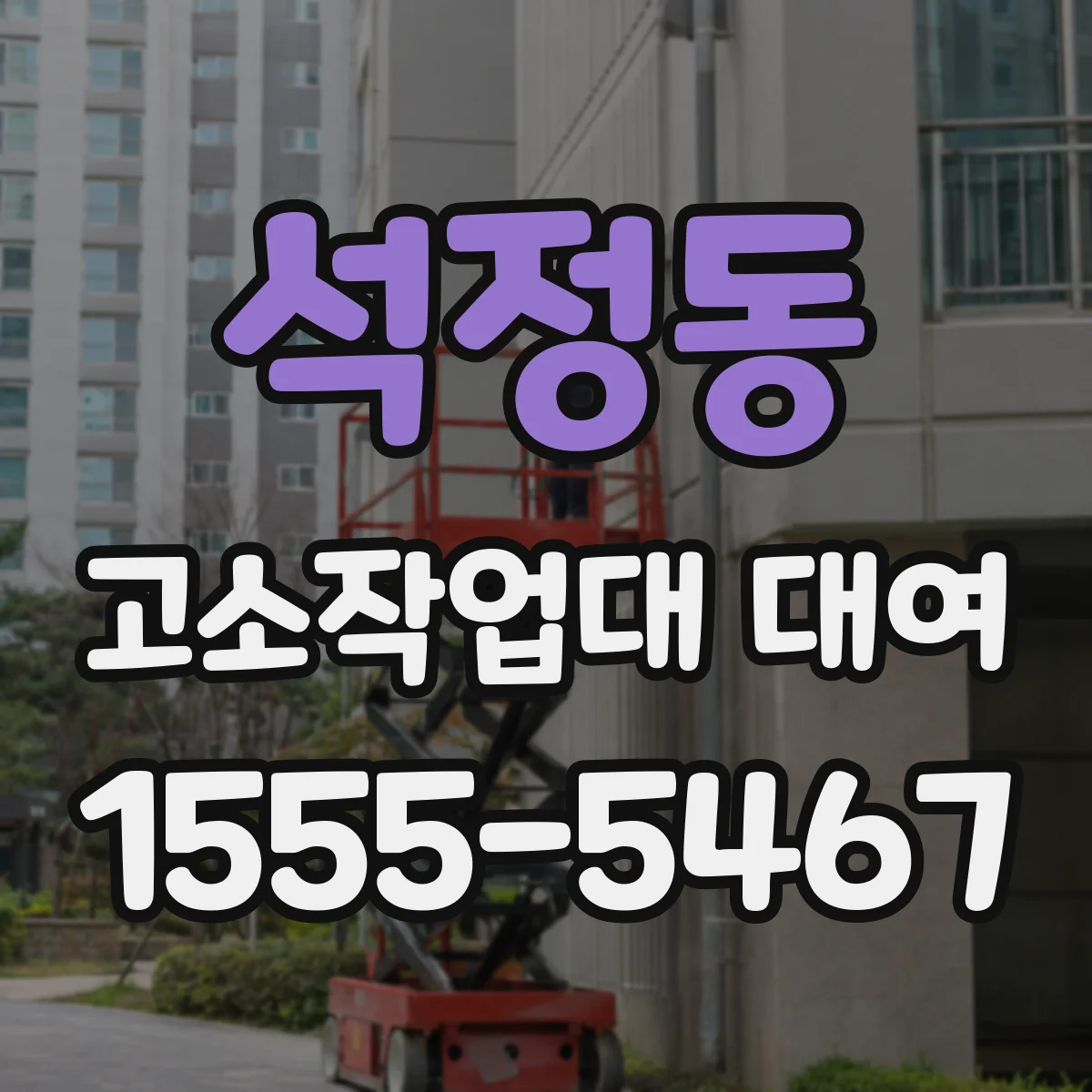 석정동 고소작업대 대여