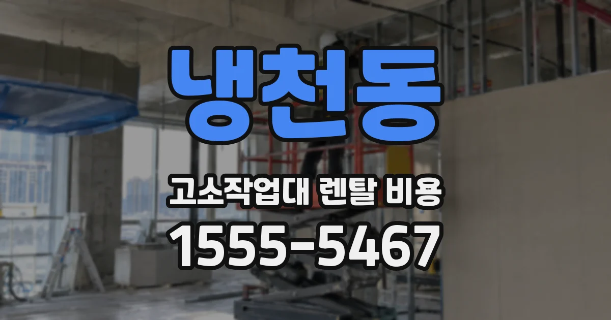 냉천동 고소작업대 렌탈 비용