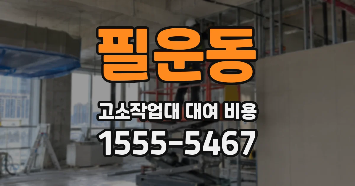 필운동 고소작업대 대여 비용