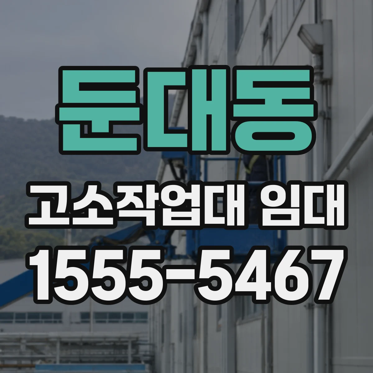 둔대동 고소작업대 임대