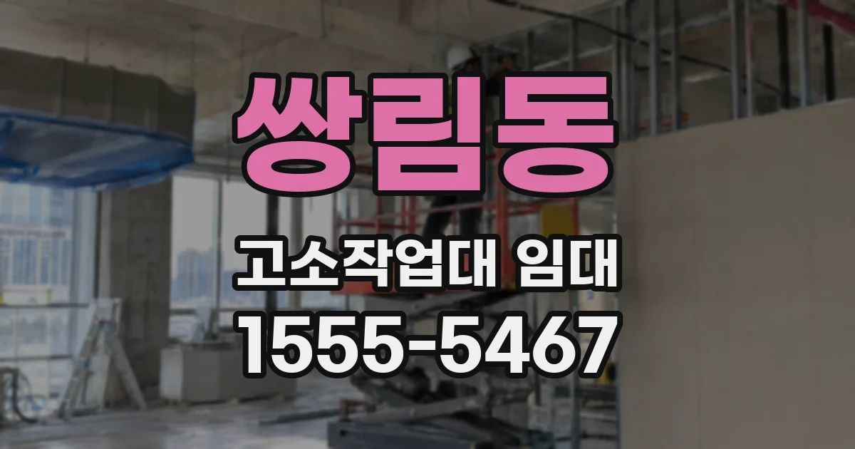 쌍림동 고소작업대 임대