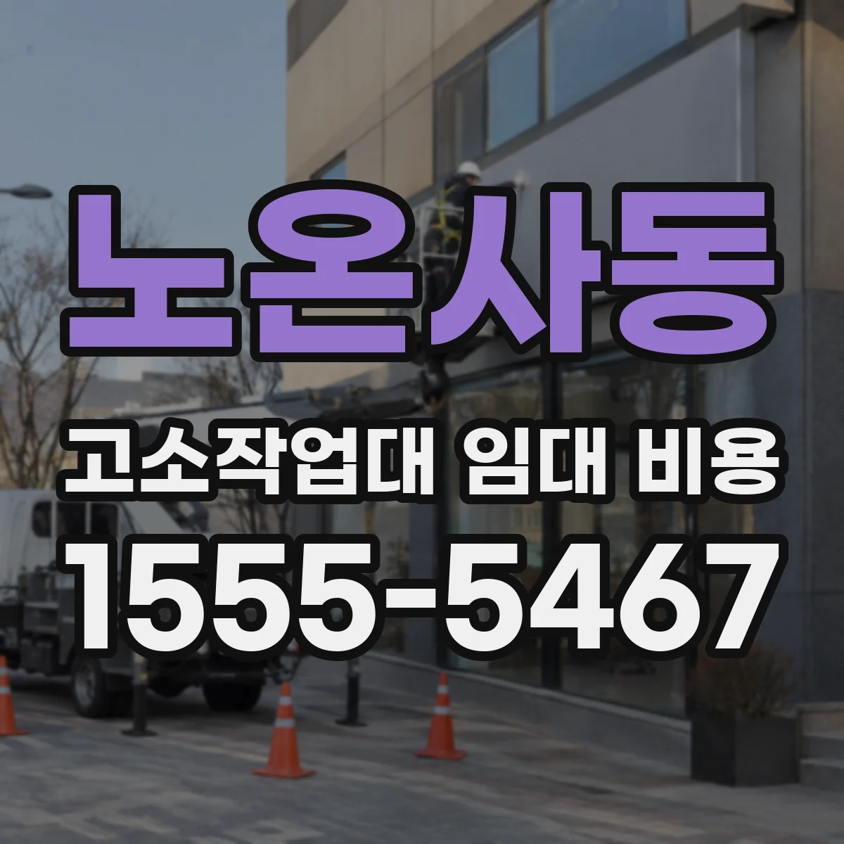 노온사동 고소작업대 임대 비용