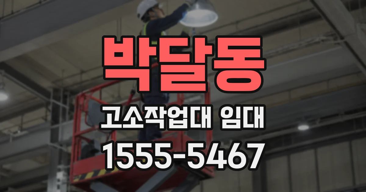 박달동 고소작업대 임대
