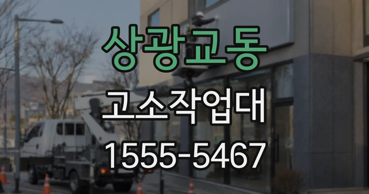 상광교동 고소작업대