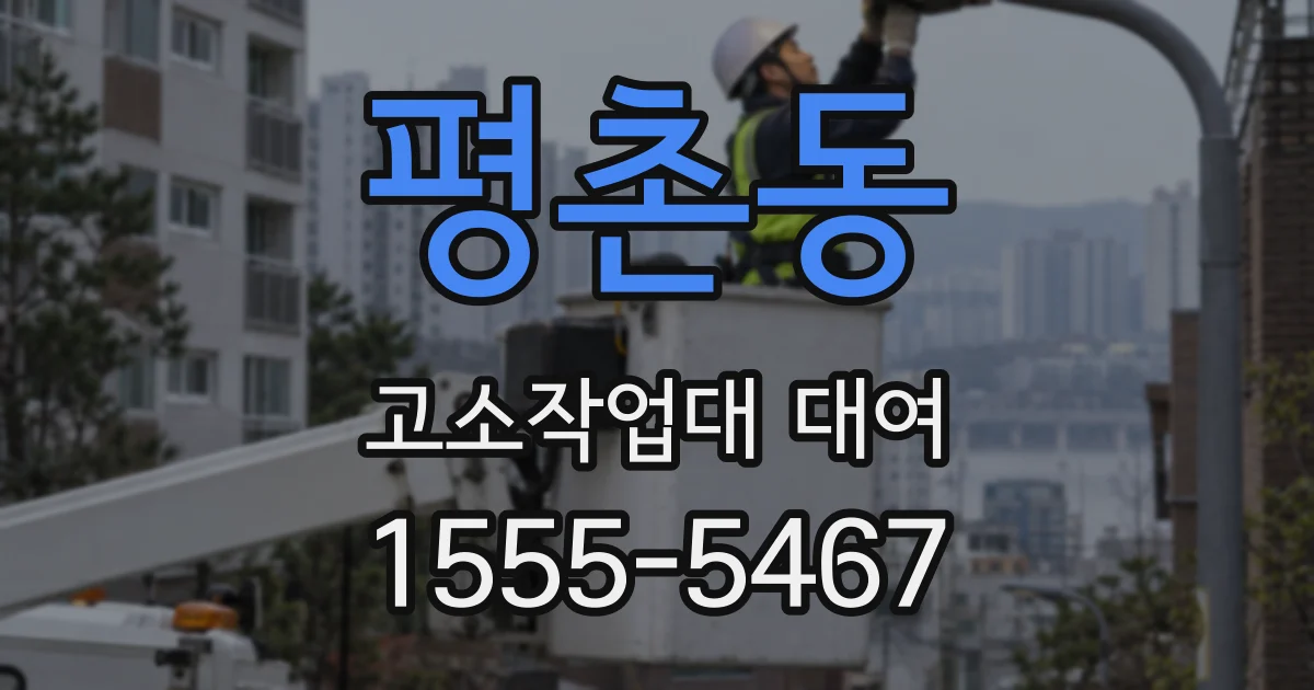 평촌동 고소작업대 대여