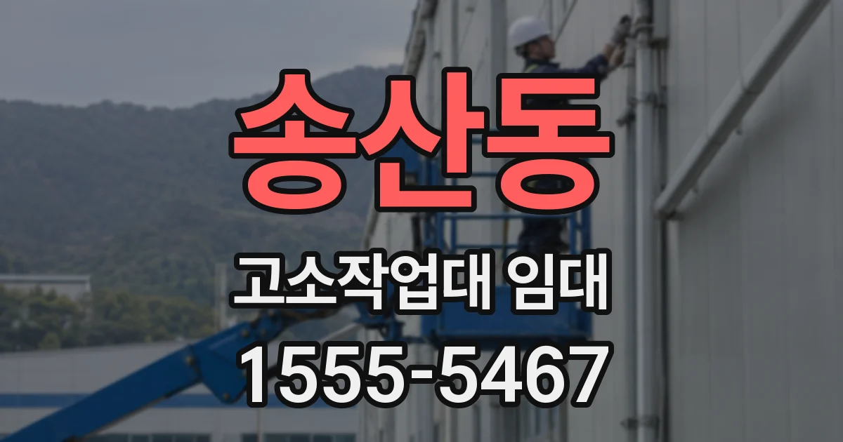 송산동 고소작업대 임대