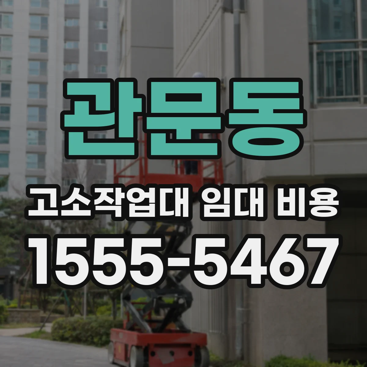 관문동 고소작업대 임대 비용