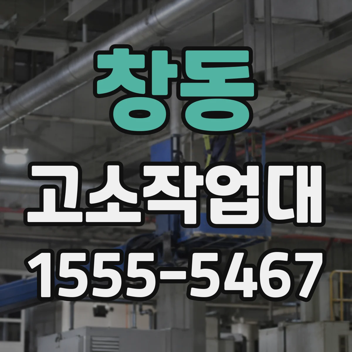 창동 고소작업대