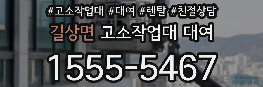 길상면 고소작업대 대여