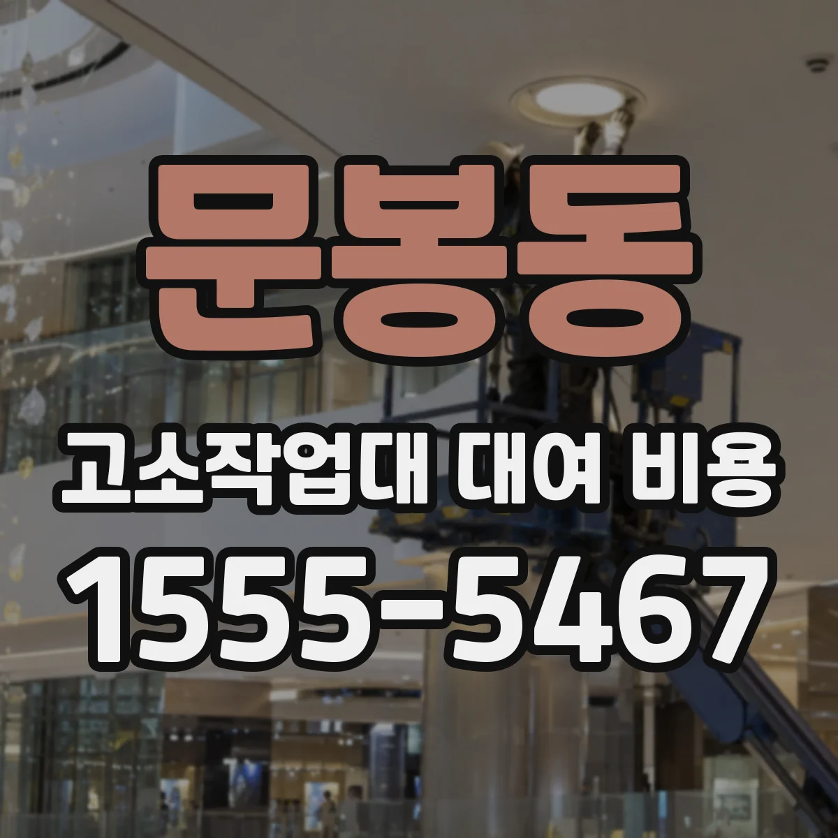 문봉동 고소작업대 대여 비용