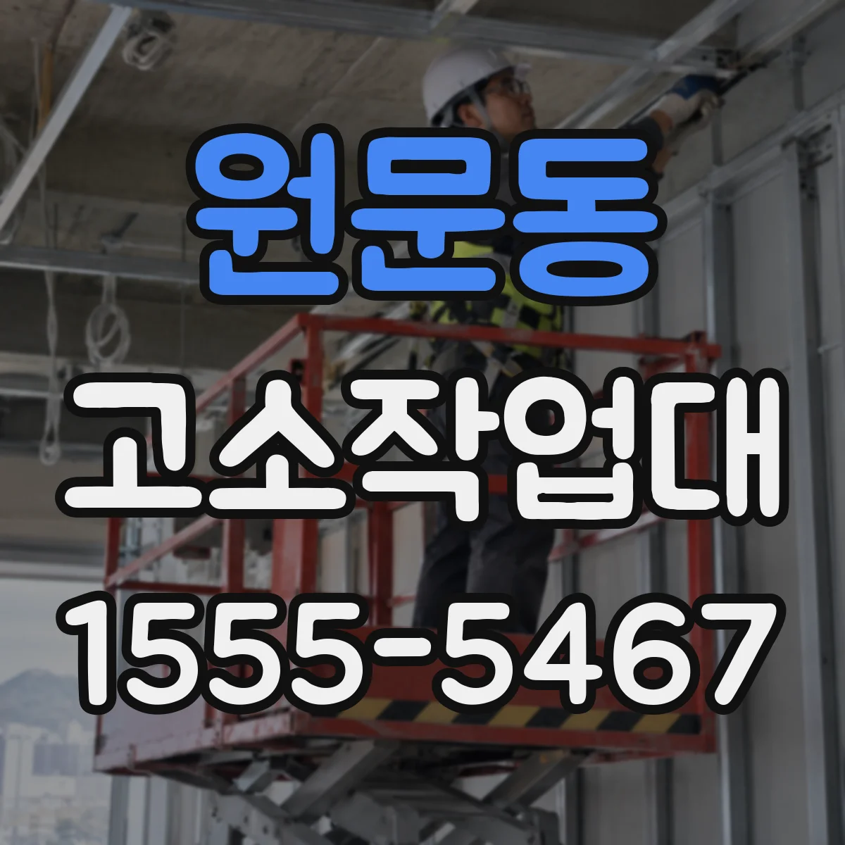 원문동 고소작업대