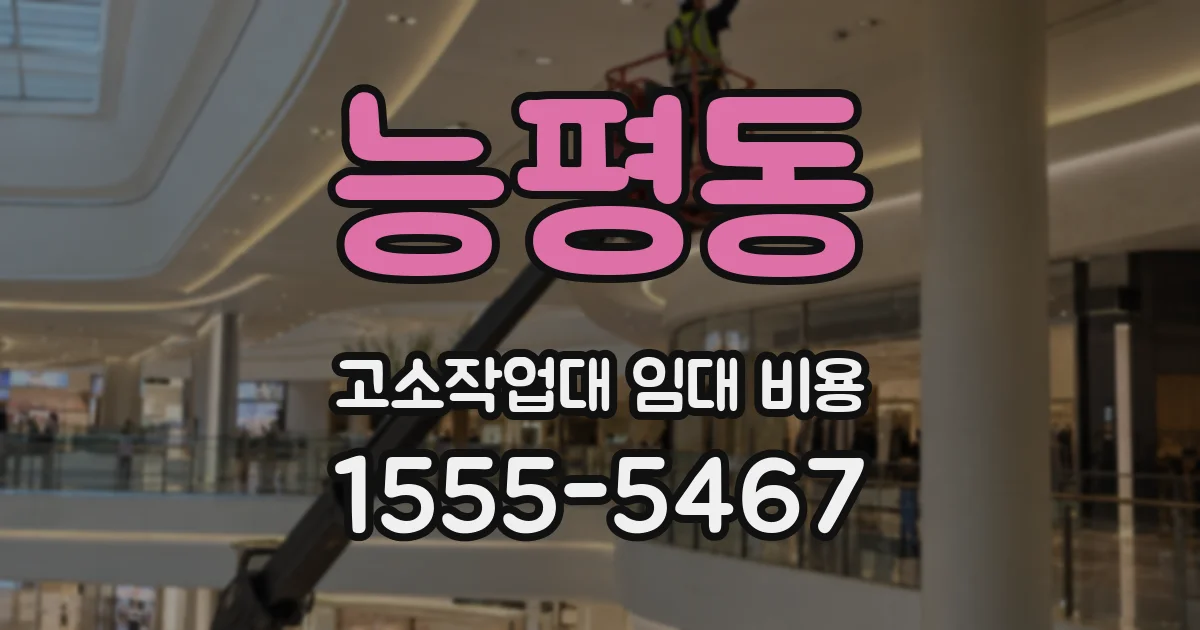 능평동 고소작업대 임대 비용