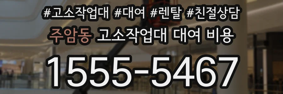 주암동 고소작업대 대여 비용