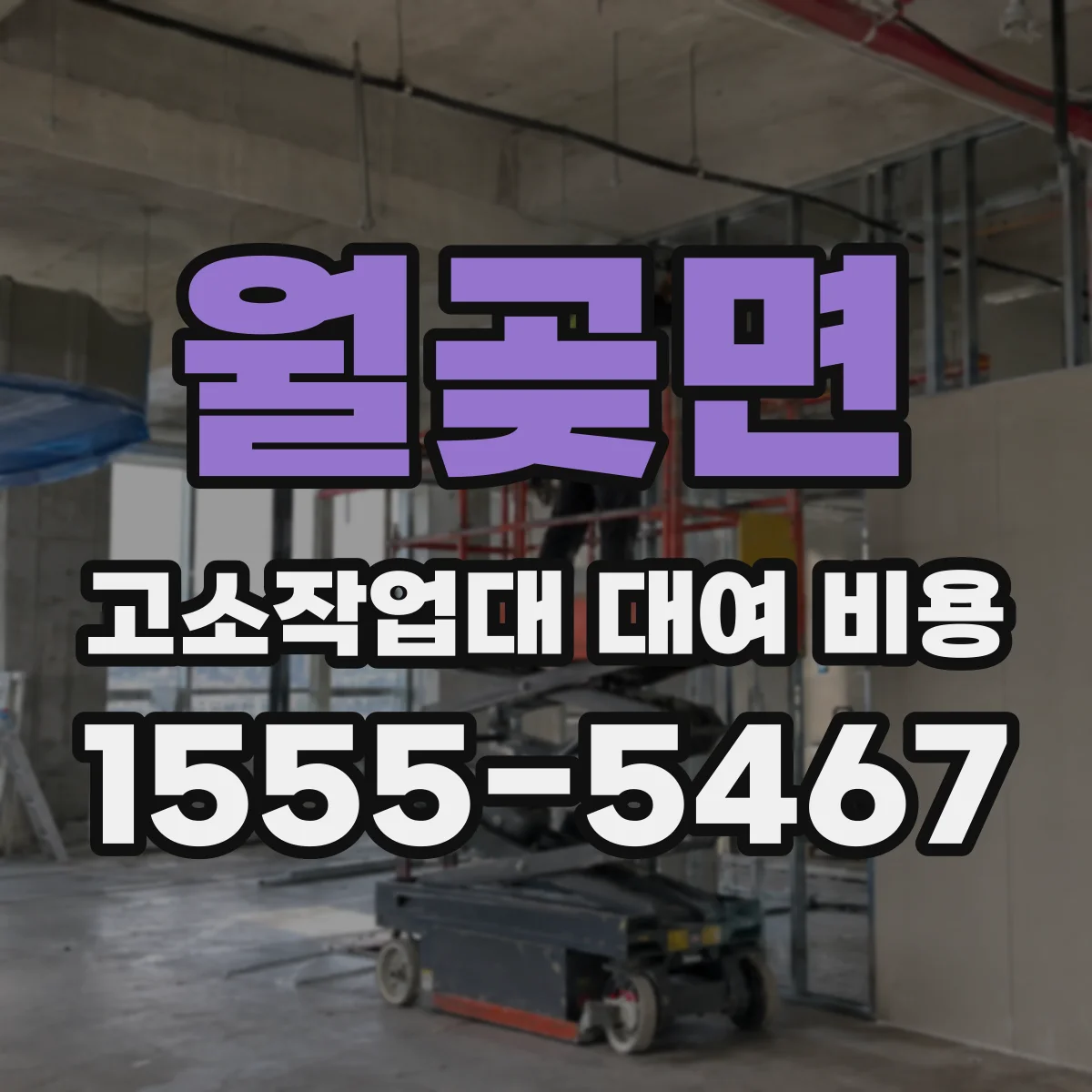 월곶면 고소작업대 대여 비용