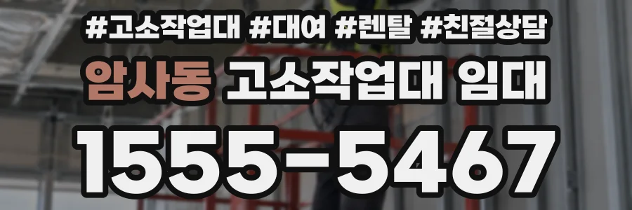 암사동 고소작업대 임대