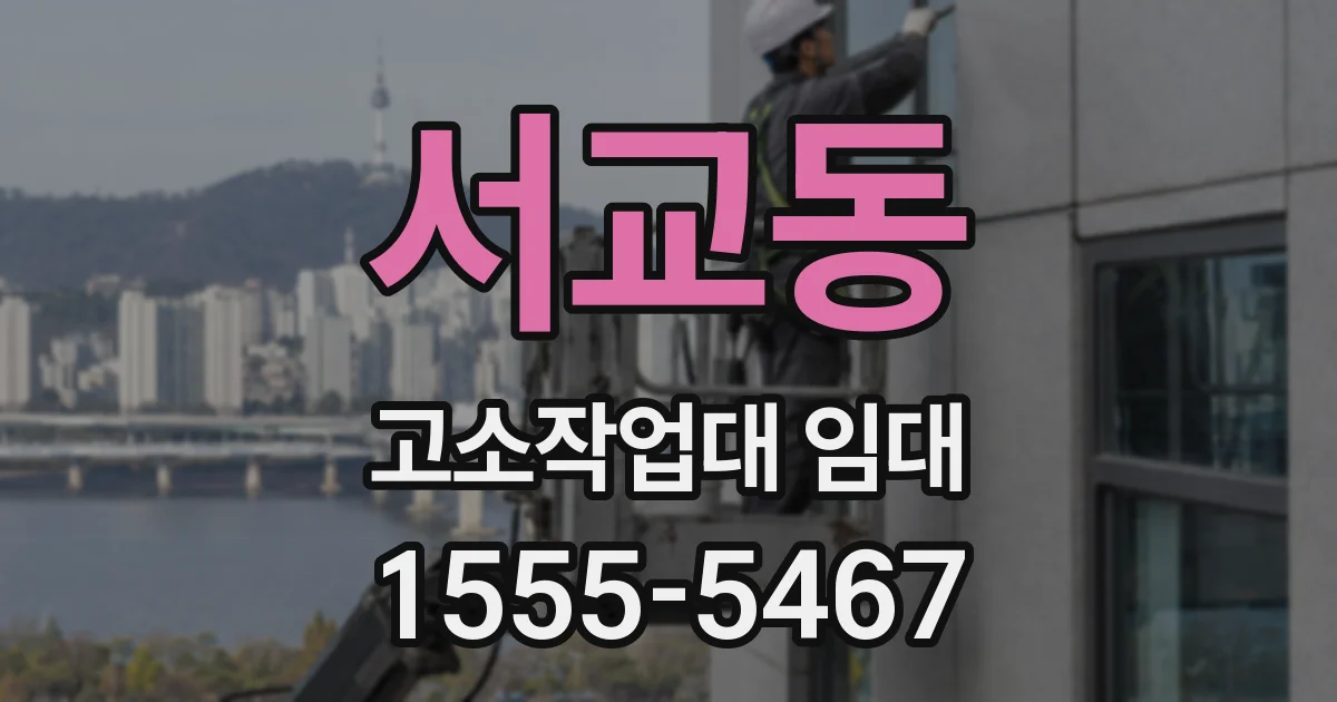 서교동 고소작업대 임대