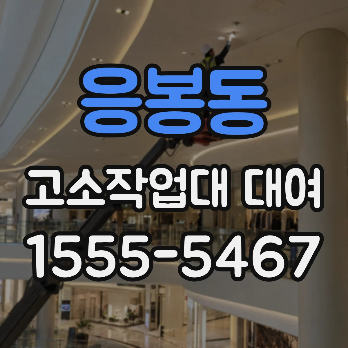 응봉동 고소작업대 대여