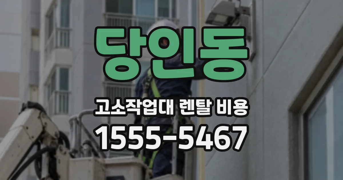 당인동 고소작업대 렌탈 비용