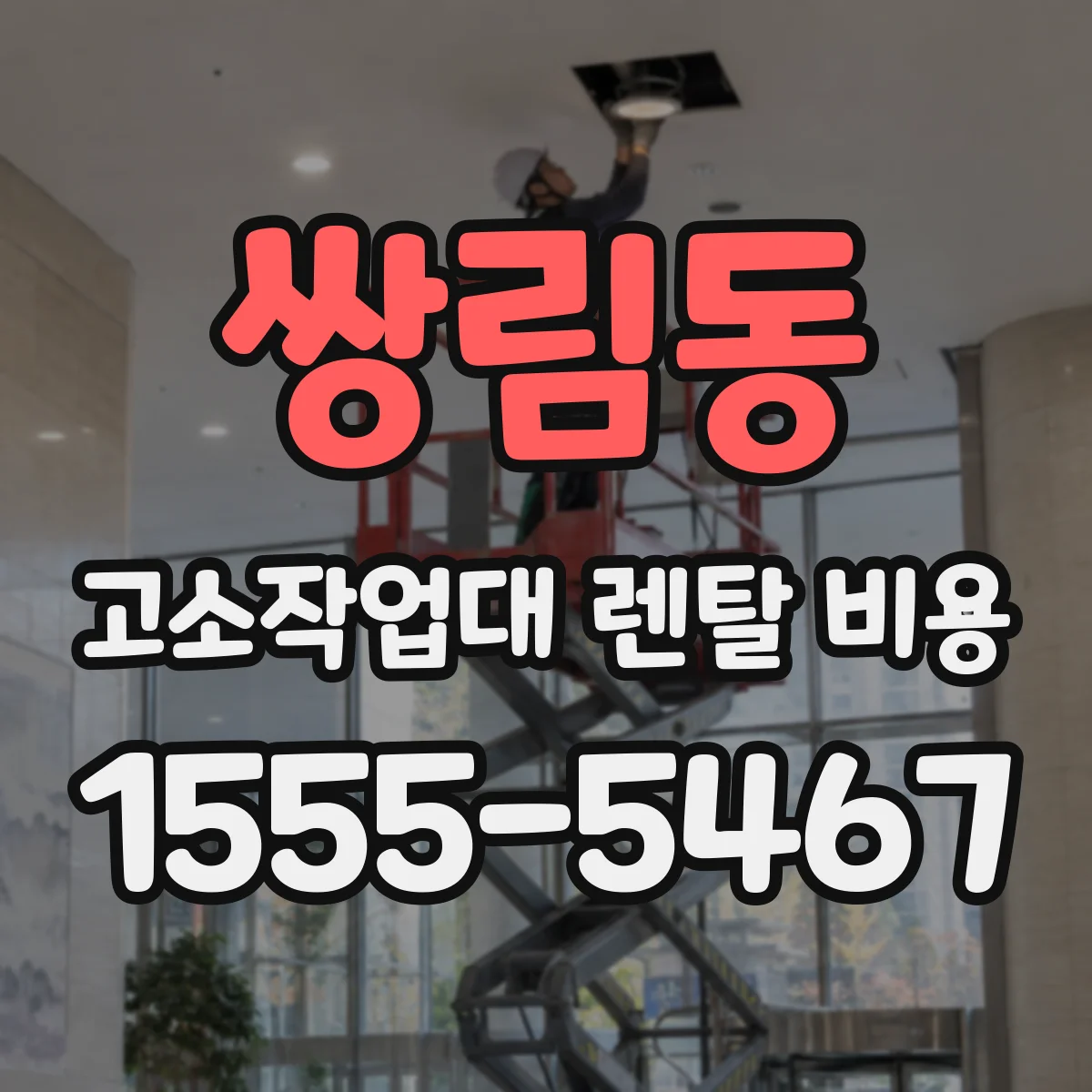 쌍림동 고소작업대 렌탈 비용