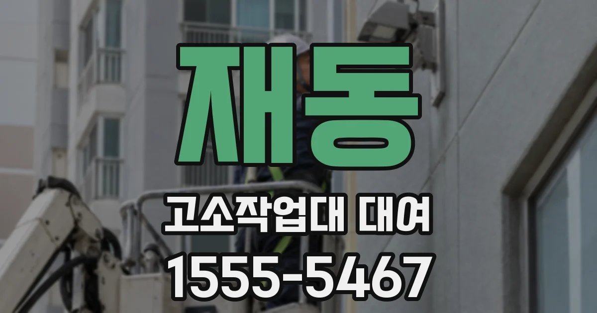 재동 고소작업대 대여