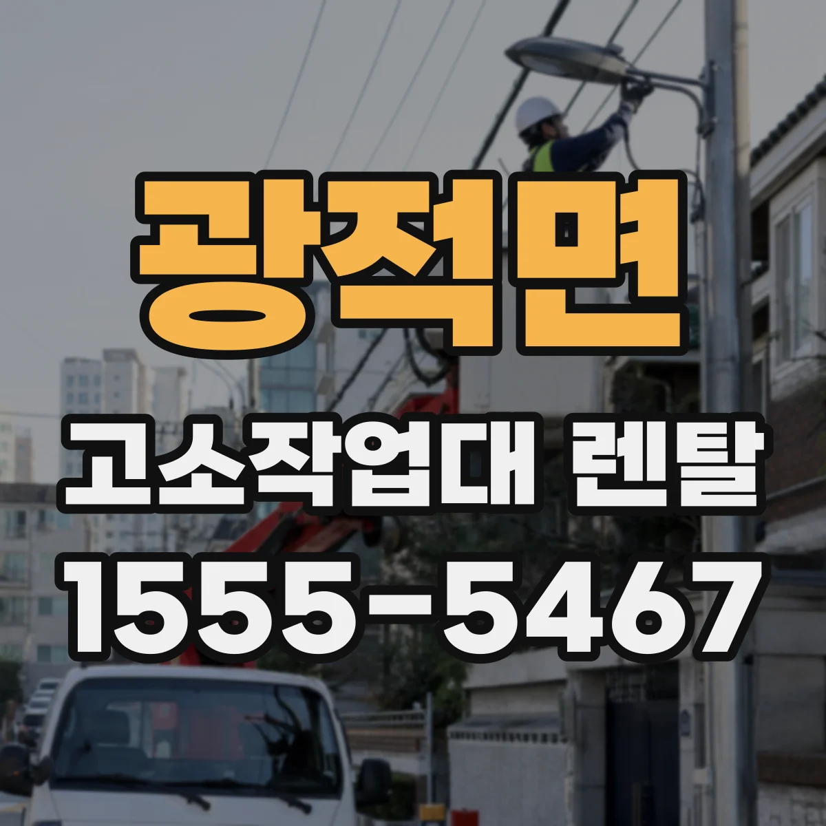 광적면 고소작업대 렌탈