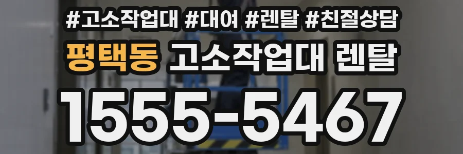 평택동 고소작업대 렌탈