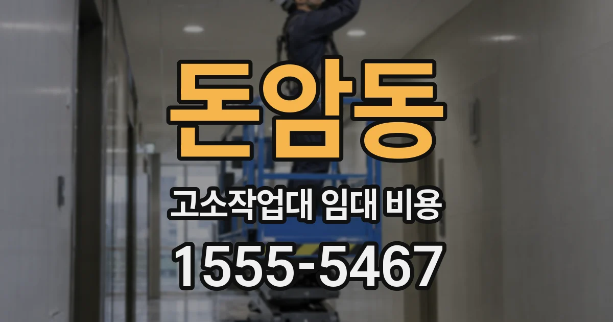돈암동 고소작업대 임대 비용