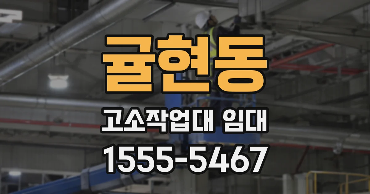 귤현동 고소작업대 임대