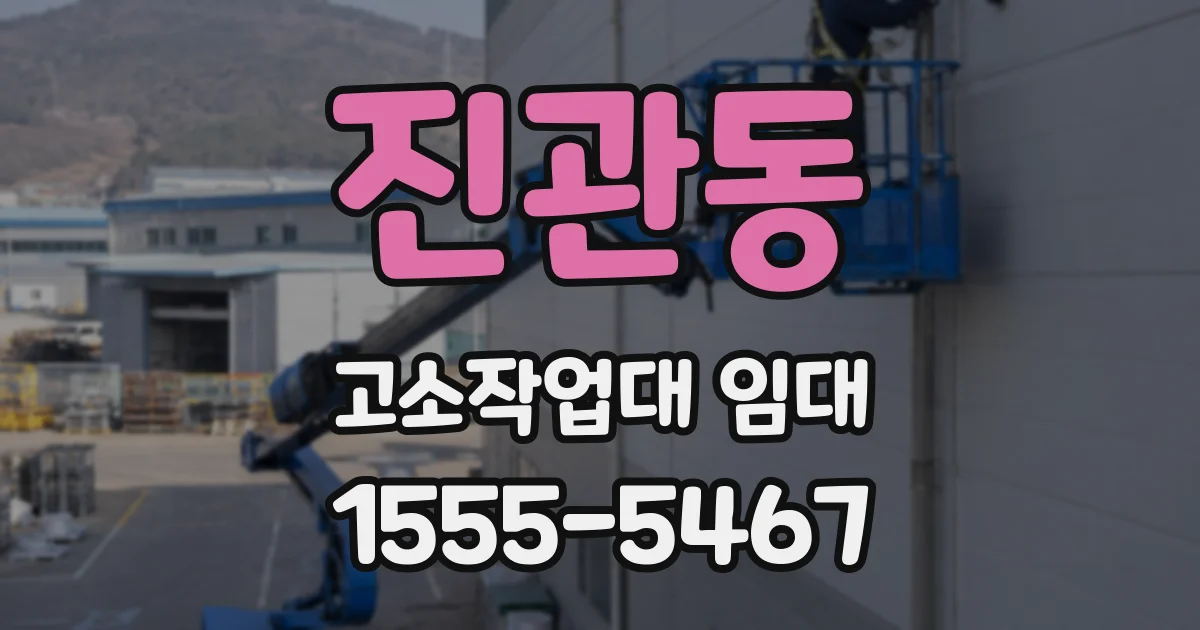 진관동 고소작업대 임대