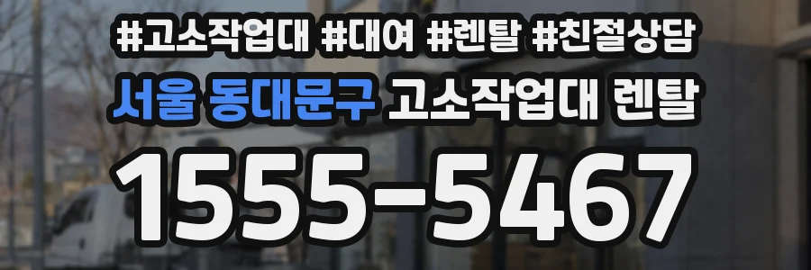 서울 동대문구 고소작업대 렌탈