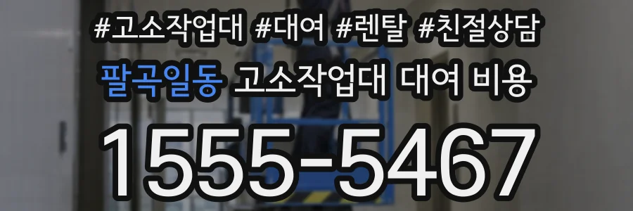 팔곡일동 고소작업대 대여 비용