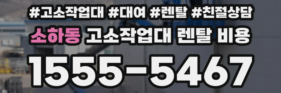 소하동 고소작업대 렌탈 비용