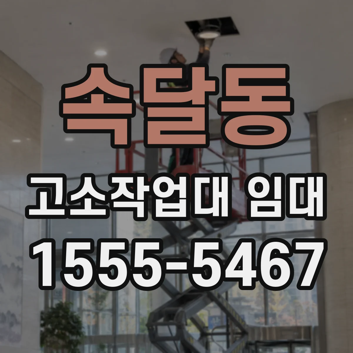 속달동 고소작업대 임대