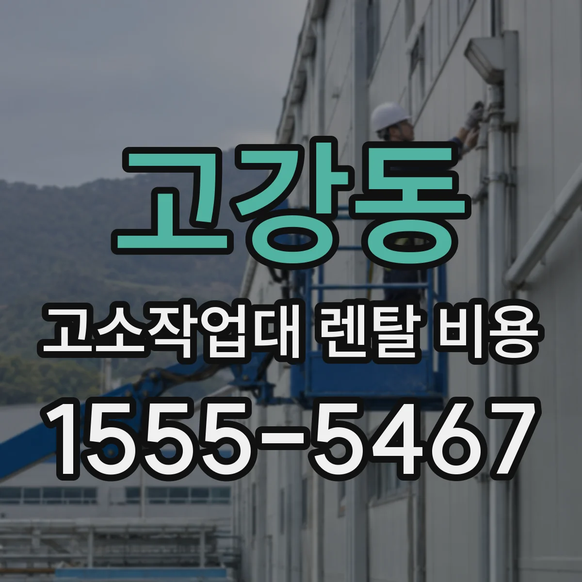 고강동 고소작업대 렌탈 비용