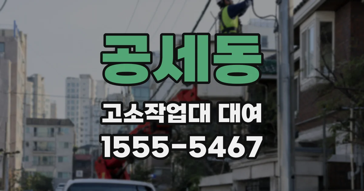 공세동 고소작업대 대여