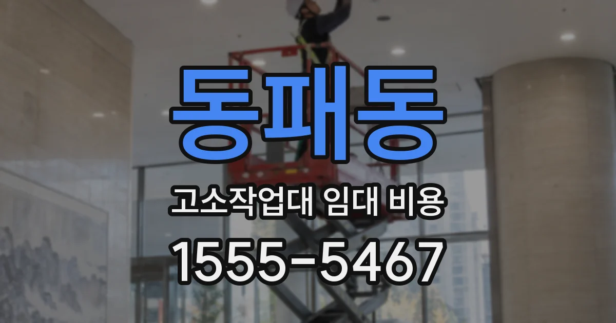 동패동 고소작업대 임대 비용