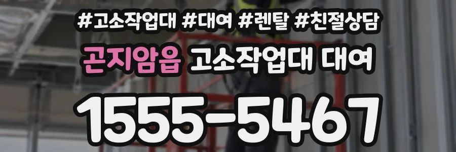 곤지암읍 고소작업대 대여