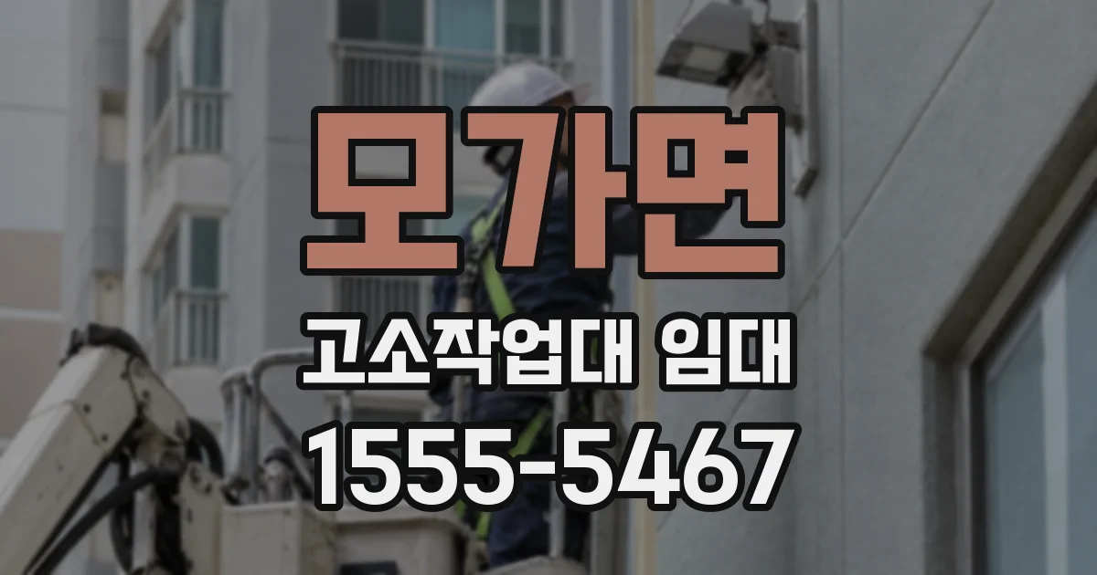 모가면 고소작업대 임대