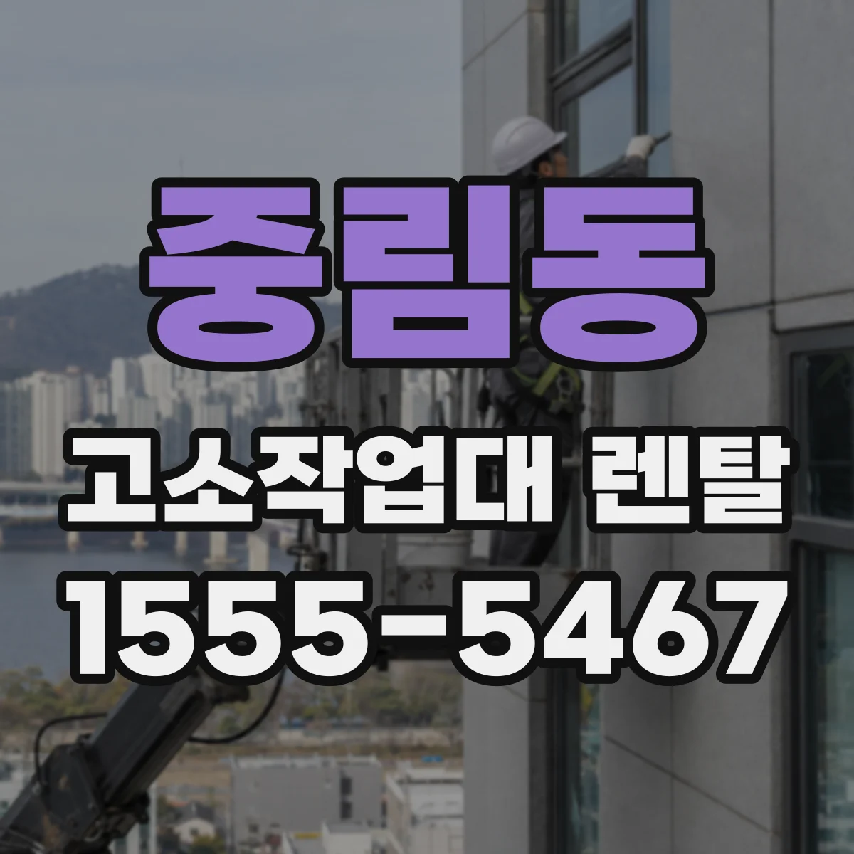 중림동 고소작업대 렌탈