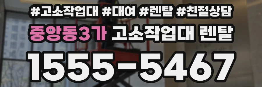 중앙동3가 고소작업대 렌탈