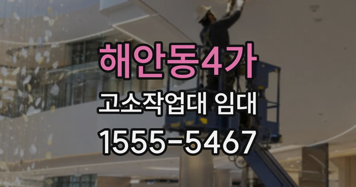 해안동4가 고소작업대 임대